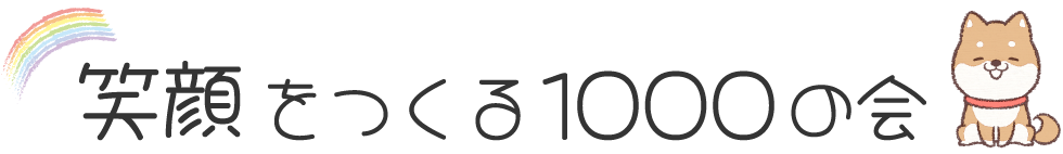 笑顔をつくる1000の会