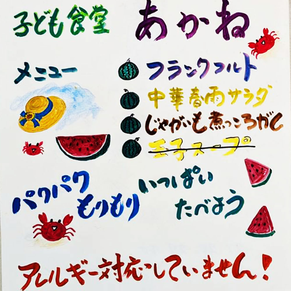こども食堂あかね