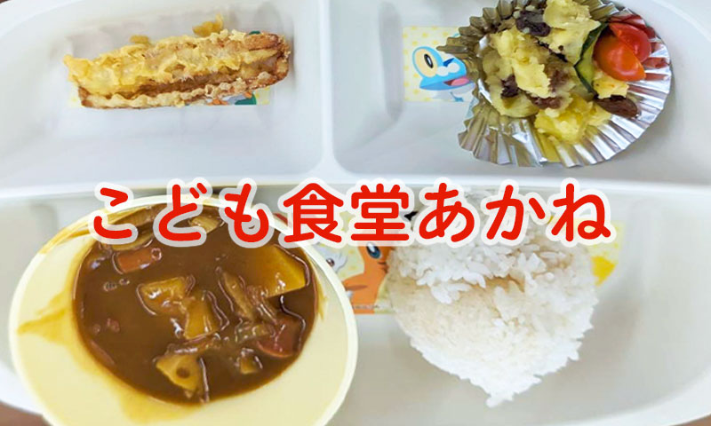 こども食堂あかね