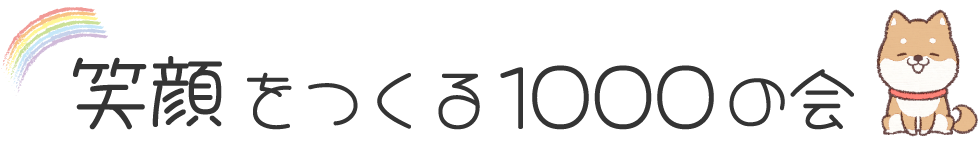 笑顔をつくる1000の会