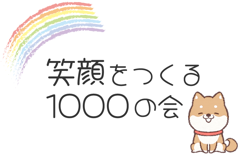 笑顔をつくる1000の会