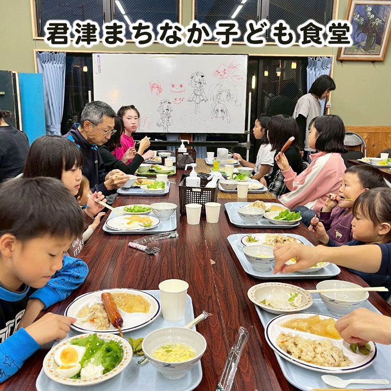 君津まちなか子ども食堂