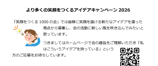 より多くの笑顔をつくるアイデアキャンペーン2026